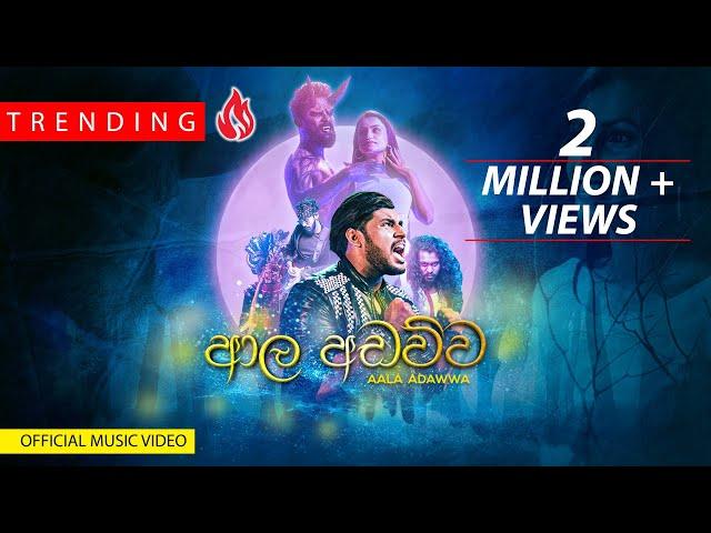 ISURU WITHANAGE - Aala Adawwa (ආල අඩව්ව) Official Music Video