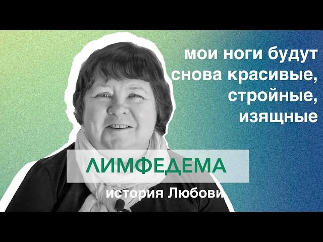 Лечение лимфедемы | Отзыв Любови