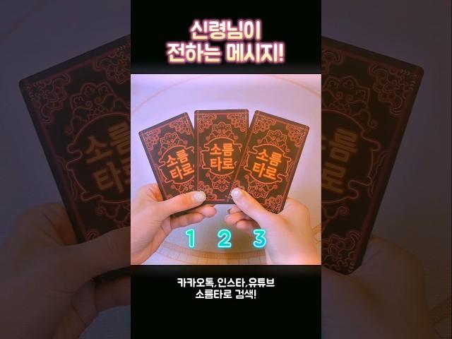 신령님이 전하는 메시지! #shorts #tarot #소름타로 #유명한점집 #운세 #신령님 #타로 #사주