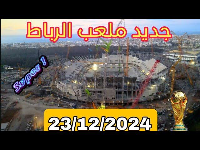 جديد ملعب الرباط بتاريخ : 23/12/2024 والأجواء الليلية