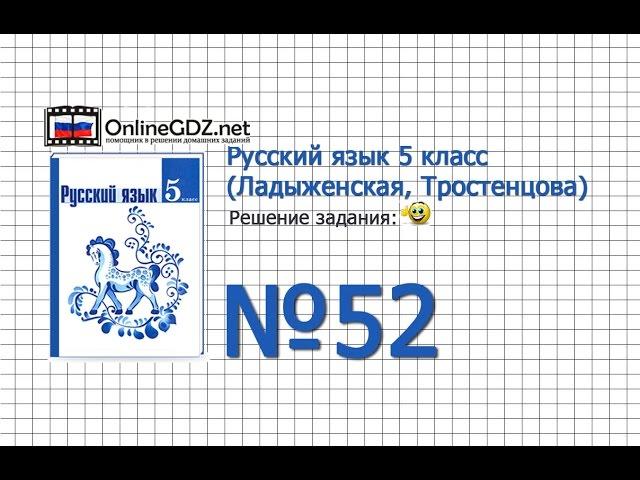 Задание № 52 — Русский язык 5 класс (Ладыженская, Тростенцова)