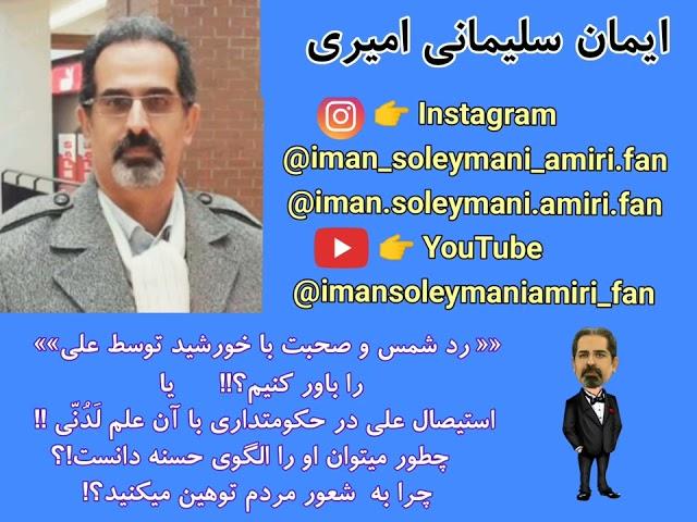 رد شمس و صحبت با خورشید توسط علی را باور کنیم یا استیصال او در حکومتداری با آن علم لَدُنّی و عصمت