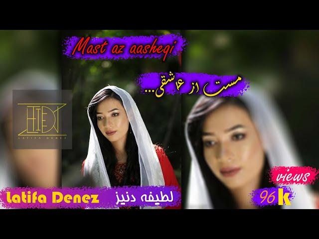 لطیفه دنیز- آهنگ مست از عاشقی- Latifa Deniz- mast as ausheqi