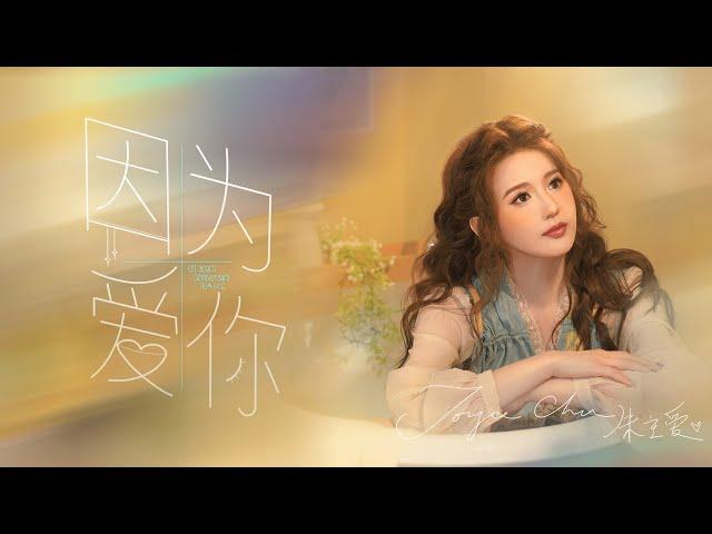 Joyce Chu 朱主爱 -《因为爱你》 完整版 MV（Official MV）