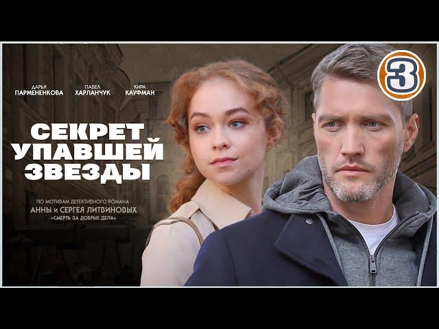 Секрет упавшей звезды (2024). 3 серия. Детективный сериал, премьера.