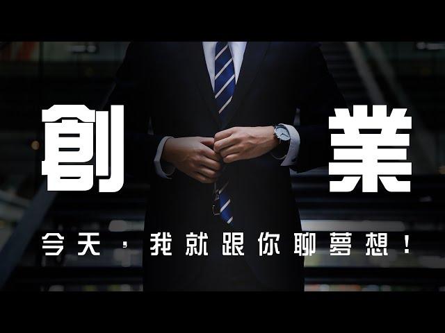 創業前你必須知道的事｜一人創業強化攻略