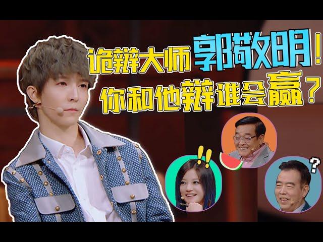 诡辩大师再次搞事！郭敬明李诚儒掰头升级！《演员请就位2》导师间的火药味你嗅到了吗