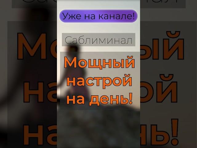 Полный саблиминал уже доступен на канале!  #meditation #аффирмации #позитив