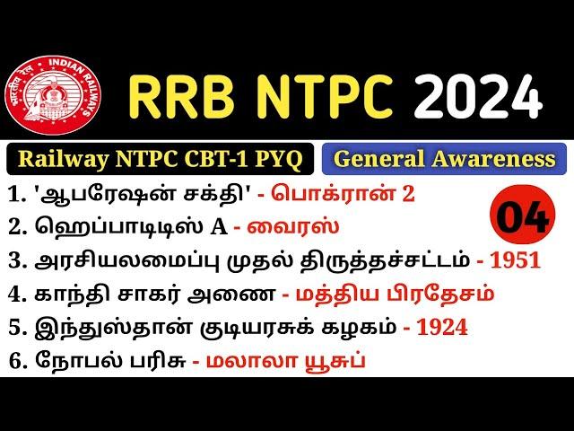 RRB NTPC Previous Year Question Paper | RRB NTPC 2024-25 | rrb ntpc gk pyq | Railway gk | 5 Sec gk