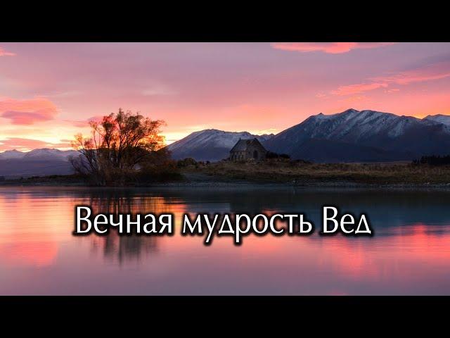 Вечная мудрость Вед