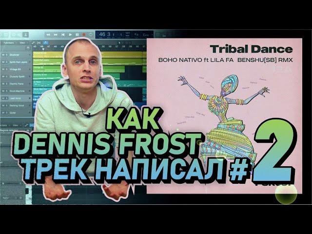 Как Dennis Frost трек написал, часть 2