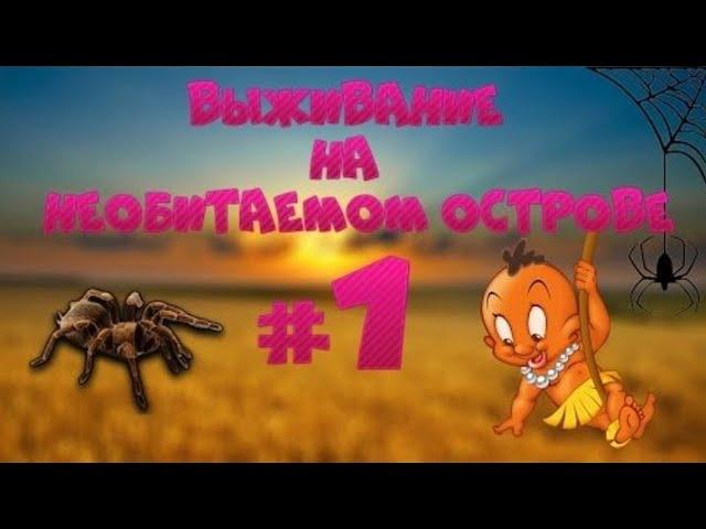 Выживание в майнкрафт на необитаемом острове с модами и динозаврами! #1 ( ТИРАННОЗАВР! )
