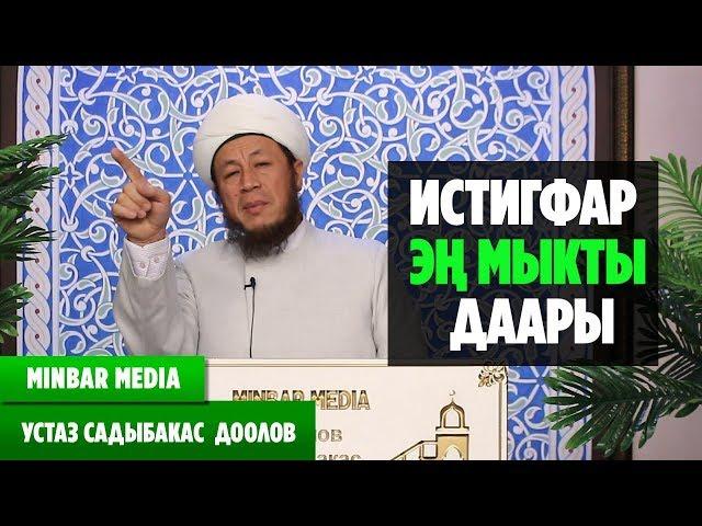 Садыбакас ажы Доолов ТЕМА: ИСТИГФАР ЭҢ МЫКТЫ ДААРЫ