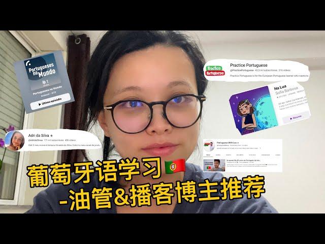 葡萄牙语学习｜YouTube油管博主&播客推荐｜葡萄牙移民｜小语种学习｜巴西葡语和葡萄牙葡语