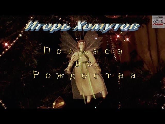 Полчаса до Рождества ( автор Игорь Хомутов )
