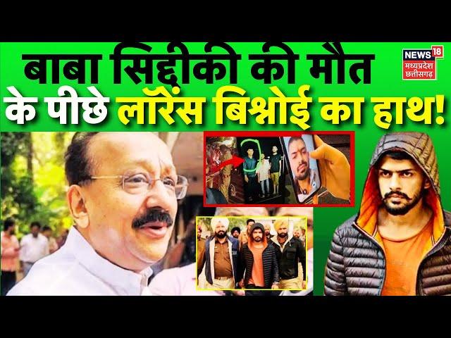 Baba Siddique Shot Dead in Mumbai : Baba Siddique हत्याकांड में Lawrence Bishnoi गैंग का हाथ ?