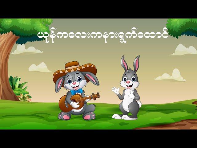 A Little Bunny - Kid Song | ယုန်ကလေးကနားရွက်ထောင် | 4K UHD