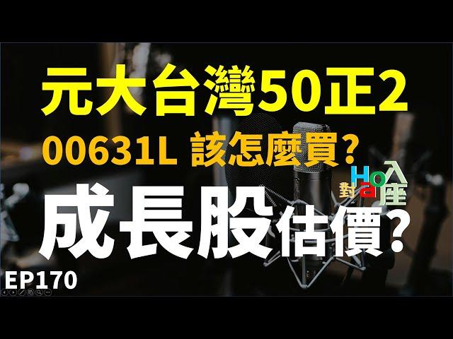 00631L 元大台灣50正2該怎麼投資? 成長股也能用的估價方法? | Haoway - 對Hao入座