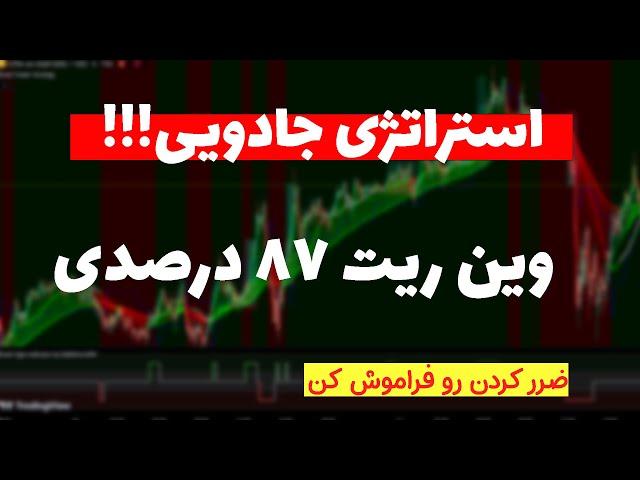 سود افسانه‌ای با این استراتژی جذاب| آموزش استراتژی 100 درصد موفق