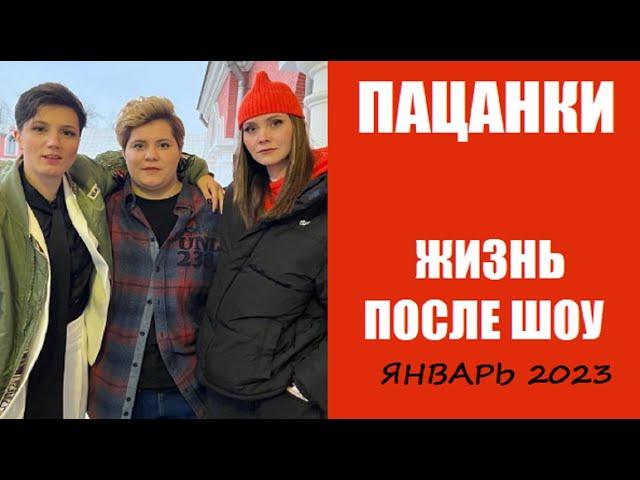 Пацанки : НОВОСТИ ОБ УЧАСТНИЦАХ ШОУ ПАЦАНКИ 7 и других сезонов. Пацанки 7 сезон 16 серия.