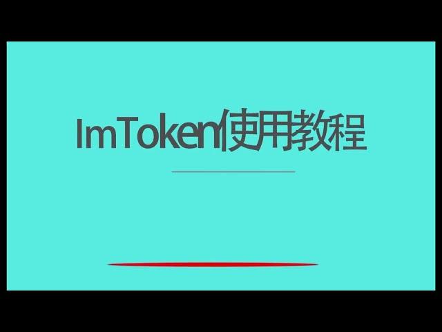 ImToken 钱包使用教程