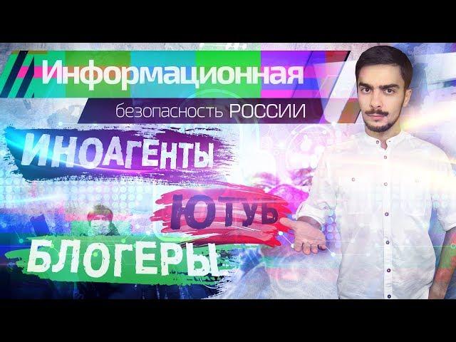 ИноАгенты. Блогеры. Ютуб / Подрыв информационной безопасности России