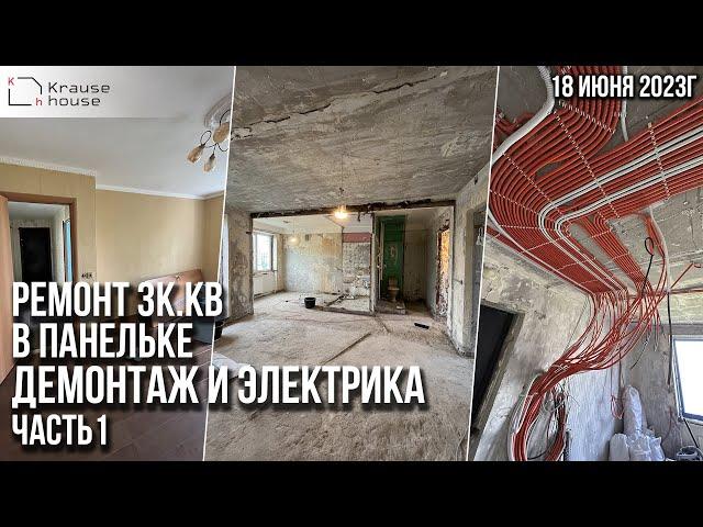 Ремонт 3хк.кв в панельке. Демонтаж. Часть 1. Ремонт квартир в Санкт-Петербурге