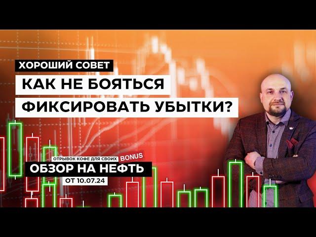 Как не бояться фиксировать убытки? Обзор на фьючерс на нефть. Обучение трейдингу Александр Пурнов