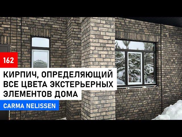 Кирпич ручной формовки  CARMA Nelissen | Обзор дома