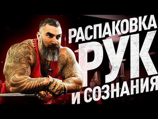 Распаковка рук и сознания | Раскрыл тёмную сторону применения стероидов