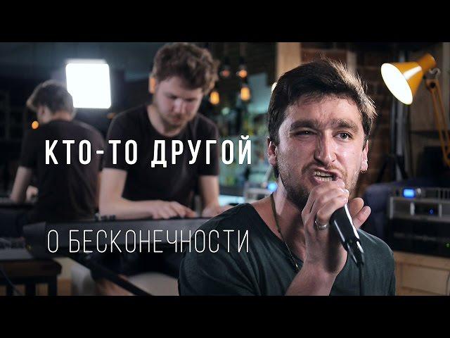 кто-то другой | о бесконечности