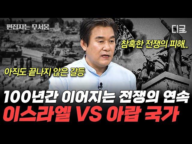 [#벌거벗은세계사] (150분) 아직도 끝나지 않은 '중동의 화약고' 이스라엘 중동 전쟁이 불러온 참혹한 보복극에 희생된 아이들