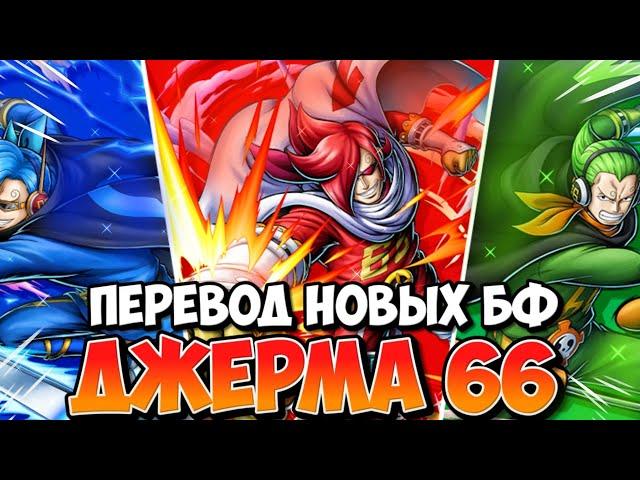 НОВЫЕ БФ В ИГРЕ! ИЧИДЖИ НИДЖИ ЙОНДЖИ | ПЕРЕВОД ТРЕЙТОВ И СКИЛЛОВ | ONE PIECE BOUNTY RUSH [OPBR]