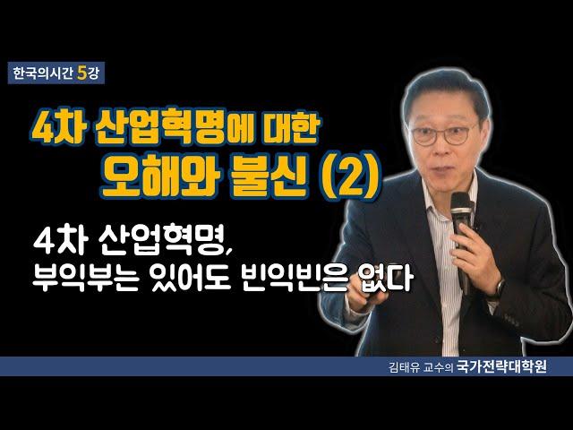 [한국의시간 5강] 4차 산업혁명에 대한 오해와 불신(2) 4차 산업혁명, 부익부는 있어도 빈익빈은 없다