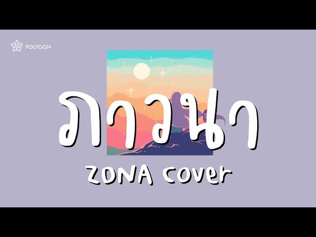 ภาวนา - MEYOU (cover) | ZONA 