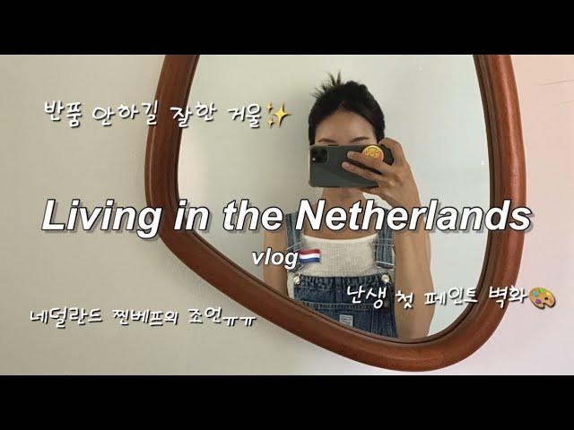 유럽 vlog #86 | 찐 더치 베프가 해준 조언 | 무해한 더치 남친과 함께 보내는 일요일 & 카페 투어 | 첫 벽화 페인팅 힐링 모멘트 