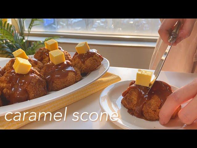 실패하지 않는, 정말정말 맛있는 카라멜 스콘 만들기 /  카라멜 간단하게 만드는 방법 / caramel scone recipe