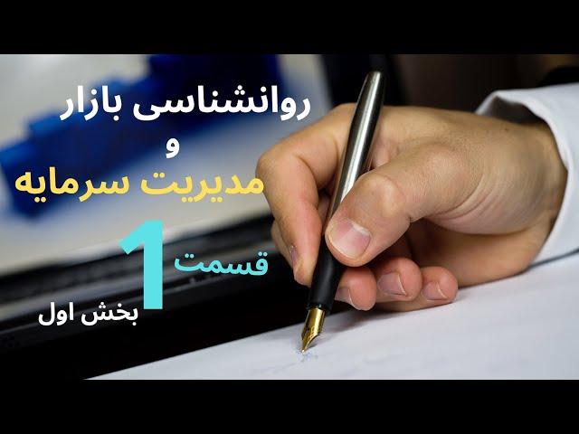 روانشناسی بازار و مدیریت سرمایه - قسمت اول بخش 1