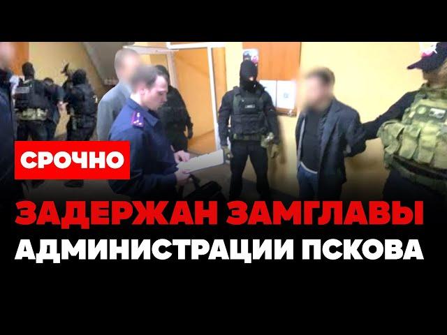 ️ Чистка в России! Приговорены к 8 годам за взятки. Задержан замглавы администрации Пскова