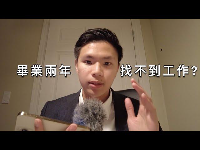 大學畢業兩年也找不到工作! 加拿大生活真的理想嗎？想到加拿大工作的人請看看！#加拿大生活 #移民加拿大 #溫哥華 #vlog #加拿大工作