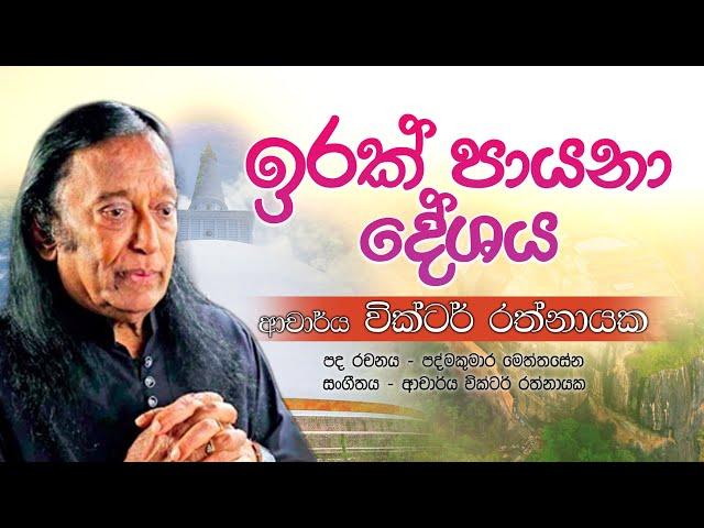 ඉරක් පායනා දේශය | Irak Payana Deshaya | ආචාර්ය වික්ටර් රත්නායක || Dr.  Victor Ratnayake