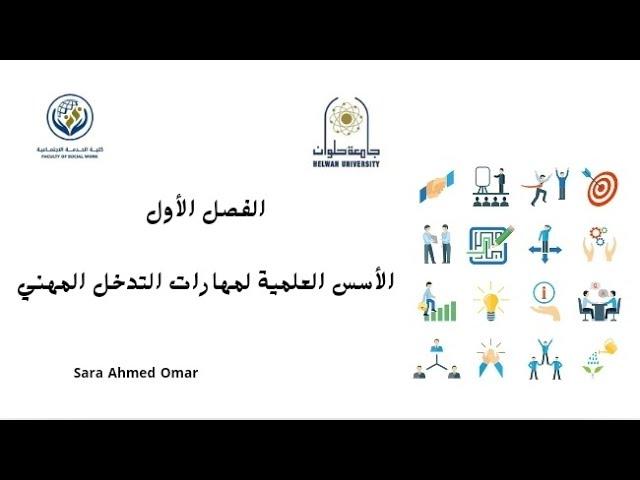 الفصل الأول: مادة الفرد #جامعة_حلوان #كلية_الخدمة_الاجتماعية #الفصل_الدراسي_الأول