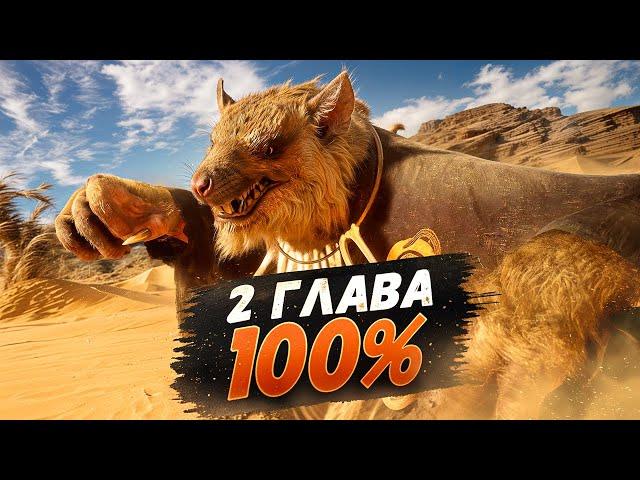 Black Myth Wukong 2 ГЛАВА НА 100% (ВСЕ СЕКРЕТНЫЕ БОССЫ, КВЕСТЫ)