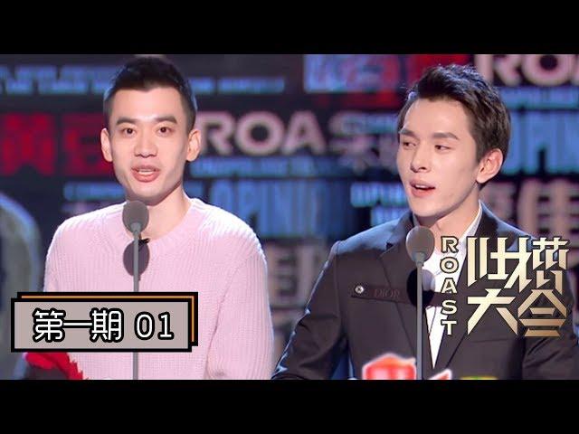 【吐槽大会第四季 | Roast S4】完整版第1期：李佳琦回应“不粘锅翻车”，吴昕吐槽摇滚大佬