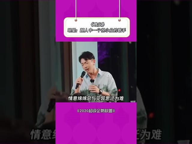 原来这首#晚安 是#颜人中 唱的！超火神曲背后竟然藏着这么优秀的歌手！ #翻唱  #抖音  #抖內 #音樂 #推薦  #熱門 #shorts #tiktok #8姐就爱扒八叭