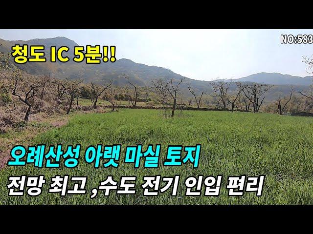 청도토지(583)청도IC 인근 남서향토지 전망최고 생활권편리 청도읍내 5분 사방이 탁트인 양지바른위치#청도부동산매물#청도토지#청도부동산#청도전원주택#청도촌집#청도농막