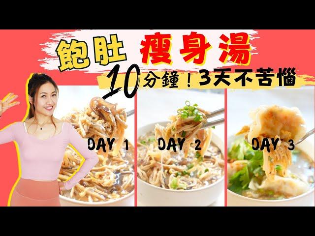 【飽肚瘦身湯3食】只需10分鐘變瘦身大廚，提升代謝！-Q&A【 3 招教你不肥反瘦】｜瘦身一族 減肥餐 瘦身酸辣湯食譜