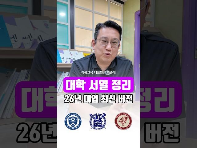 대학 서열 정리 #대학서열 #입시 #공부