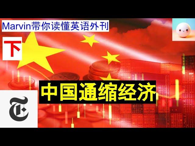 【英语外刊精读】中国通缩经济｜纽约时报｜Marvin带你读懂英语外刊｜词汇量提升