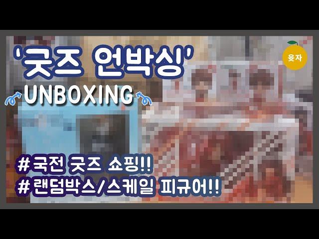 [윳자]굿즈 언박싱!!/오랜만에 국전에 다녀와봤습니다~(feat, )